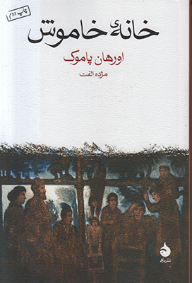 خانه خاموش