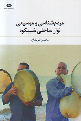 مردم شناسی و موسیقی نوار ساحلی شیبکوه