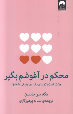 محکم در آغوشم بگیر