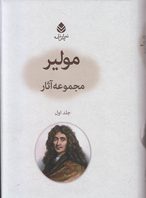 مولیر (مجموعه آثار)