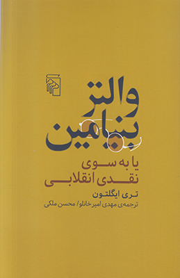 والتر بنیامین
