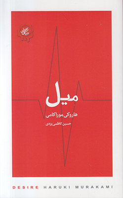 میل (تکه های نیک)