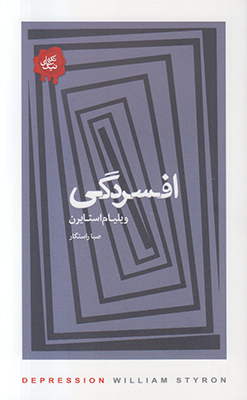 افسردگی (تکه های نیک)