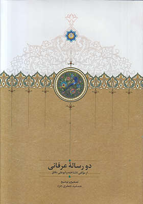 دو رساله عرفانی