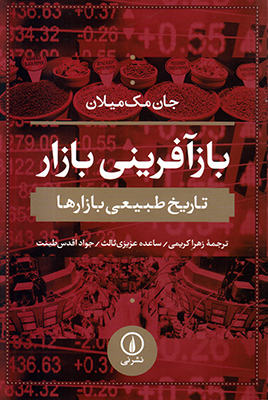بازآفرینی بازار(تاریخ طبیعی بازارها)