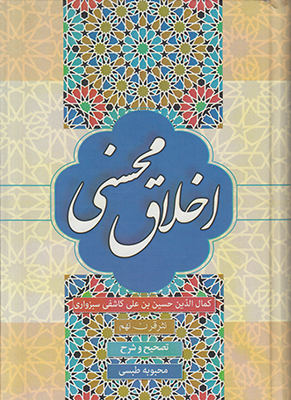 اخلاق محسنی
