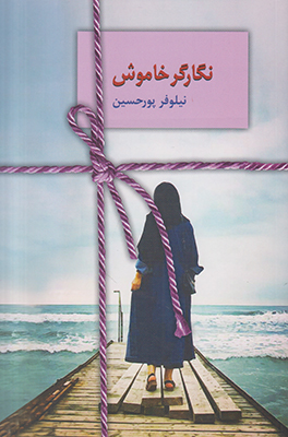 نگارگر خاموش