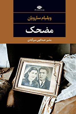 مضحک چشم و چراغ 103