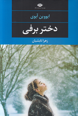 دختر برفی