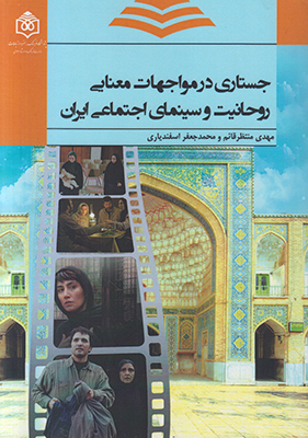 جستاری در مواجهات معنایی روحانیت و سینمای اجتماعی ایران