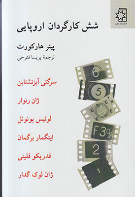 شش کارگردان اروپایی