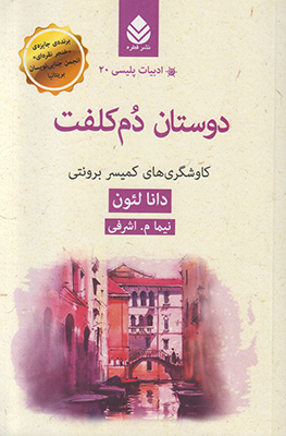 ادبیات پلیسی 20(دوستان دم کلفت)