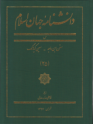 دانشنامه جهان اسلام جلد 25