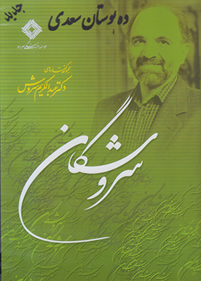 سی دی سروشگان(ده بوستان سعدی)صراط