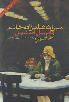 میراث شاهزاده خانم