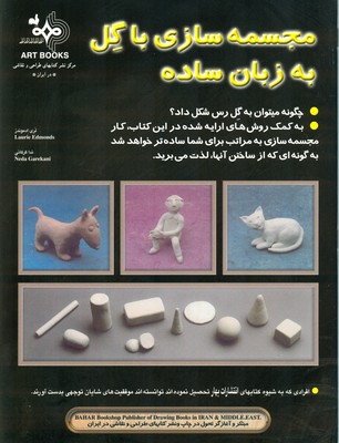 مجسمه سازی با گل به زبان ساده