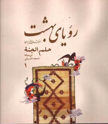 رویای بهشت هنر قالی بافی ایران