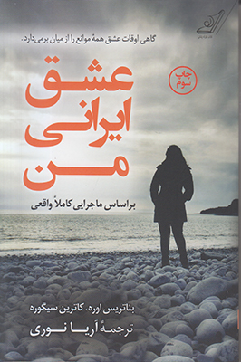 عشق ایرنی من