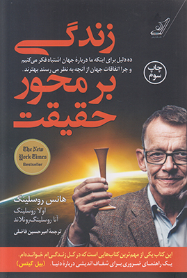 زندگی بر محور حقیقت