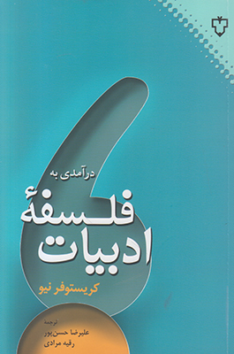 درآمدی به فلسفه ادبیات