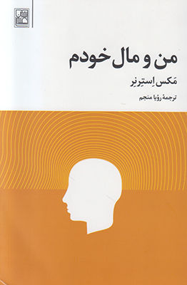 من و مال خودم