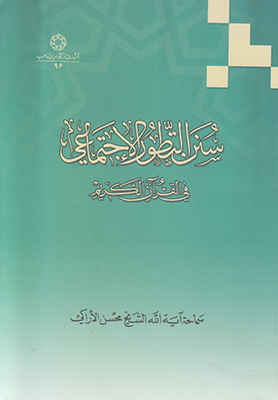 سنن التطور الاجتماعی فی القرآن الکریم (متن عربی )