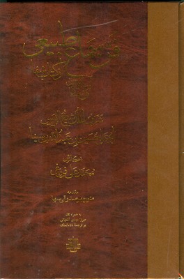 فن سماع طبیعی ازشفاء ابن سینا