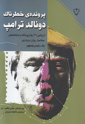 پرونده ی خطرناک دونالد ترامپ