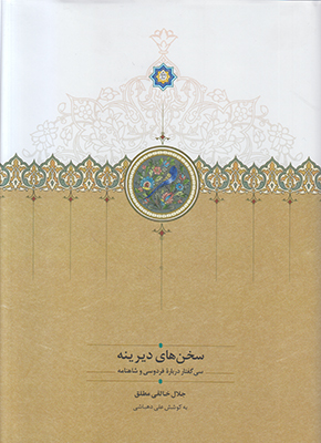 سخن های دیرینه(سی گفتار درباره فردوسی و شاهنامه)