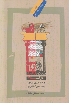 در باب تاریخ الحاد در اسلام