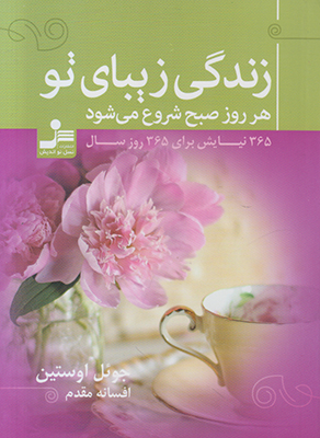 زندگی زیبای تو هر روز صبح شروع می شود