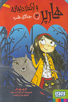 هارپر و ارکستر دیوانه3(جنگل شب)