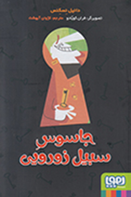 جاسوس سبیل زورویی