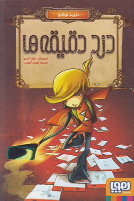 دزد دقیقه ها