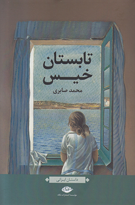 تابستان خیس