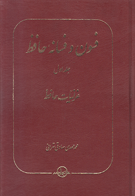 فسون و فسانه حافظ جلد اول غزلیات حافظ