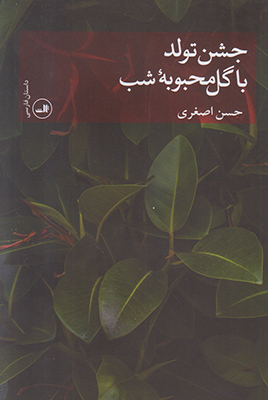 جشن تولد با گل محبوبه شب
