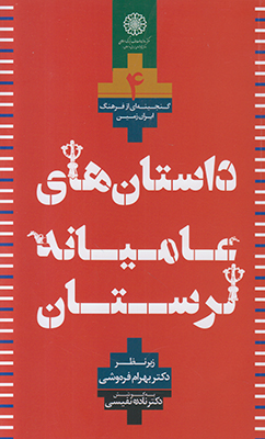 داستان های عامیانه لرستان(4جلدی)