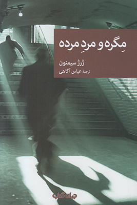 مگره و مرد مرده (مجموعه نقاب 81)