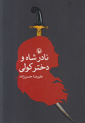 نادرشاه و دختر کولی