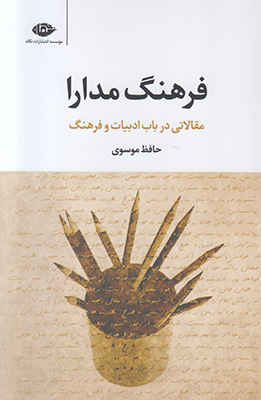 فرهنگ مدارا