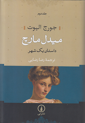میدل مارچ(داستان یک شهر 2جلدی