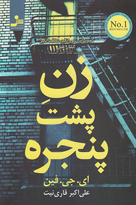 زن پشت پنجره