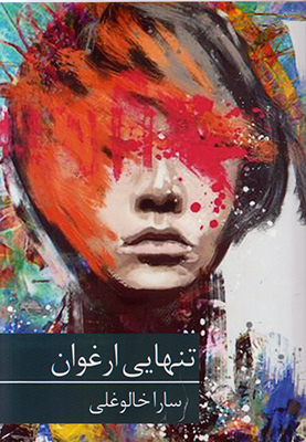 تنهایی ارغوان