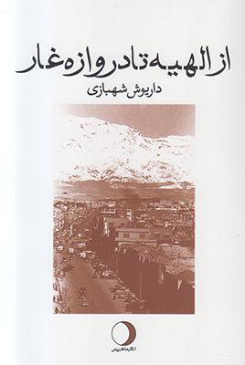 از الهیه تا دروازه غار