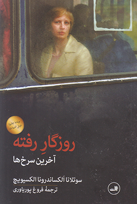 روزگار رفته(آخرین سرخ ها)