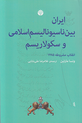 ایران بین ناسیونالیسم اسلامی و سکولاریم