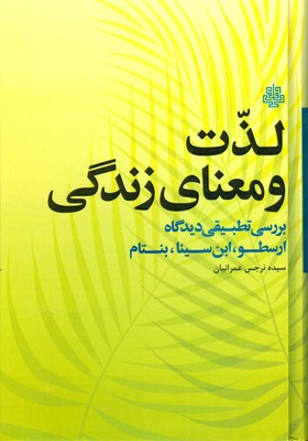 لذت و معنای زندگی