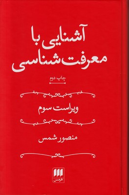 آشنایی با معرفت شناسی