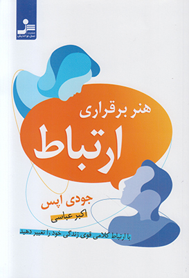 هنر برقراری ارتباط